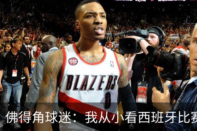 佛得角球迷：我从小看西班牙比赛长大 能拿到一分不可思议