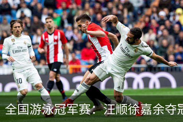 全国游泳冠军赛：汪顺徐嘉余夺冠 成绩将成亚运会选拔依据