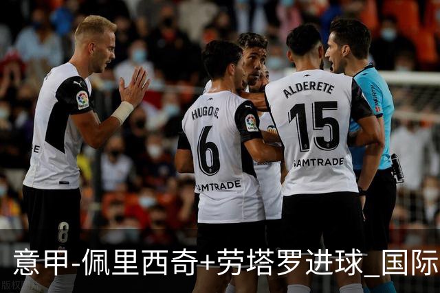 意甲-佩里西奇+劳塔罗进球 国际米兰2-1紧追榜首