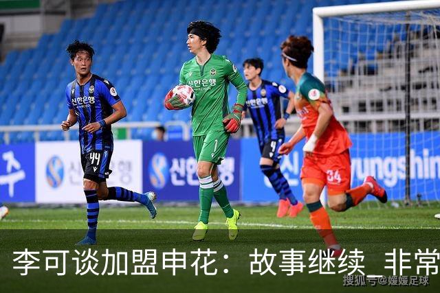 李可谈加盟申花：故事继续 非常期待接下来的一年