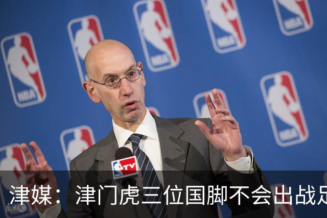 津媒：津门虎三位国脚不会出战足协杯，大概率以年轻球员为主