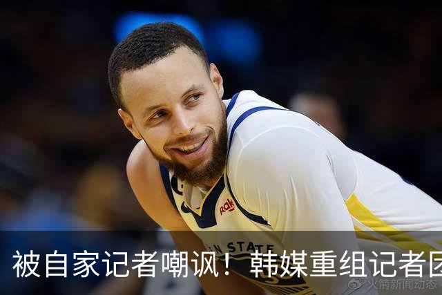 被自家记者嘲讽！韩媒重组记者团后派代表向孙兴慜当面致歉