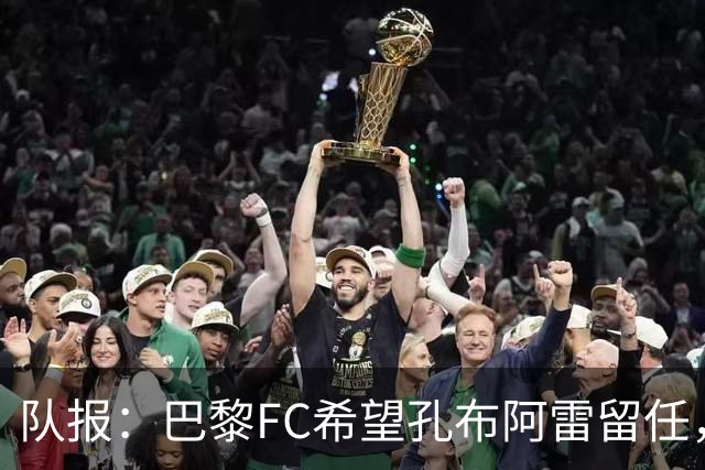 队报：巴黎FC希望孔布阿雷留任，但也在接触热内西奥作为预防措施